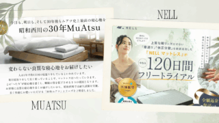 ネルマットレスと昭和西川ムアツ(MuAtsu)マットレスの違いを徹底比較｜選び方とおすすめポイントを紹介