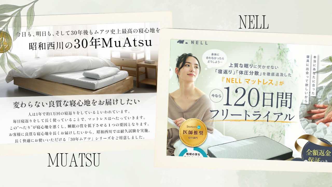 ネルマットレスと昭和西川ムアツ(MuAtsu)マットレスの違いを徹底比較｜選び方とおすすめポイントを紹介